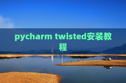 pycharm twisted安装教程