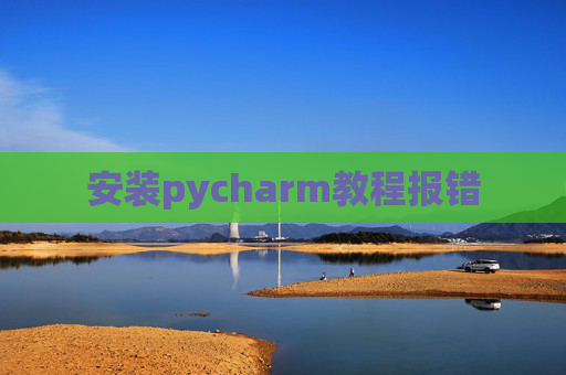 安装pycharm教程报错