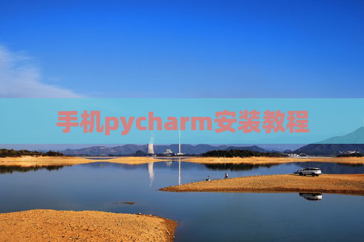 手机pycharm安装教程